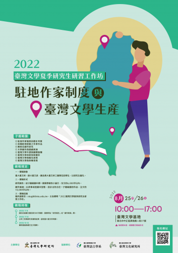 2022臺灣文學夏季研究生研習工作坊：駐地作家制度與臺灣文學生產 海報