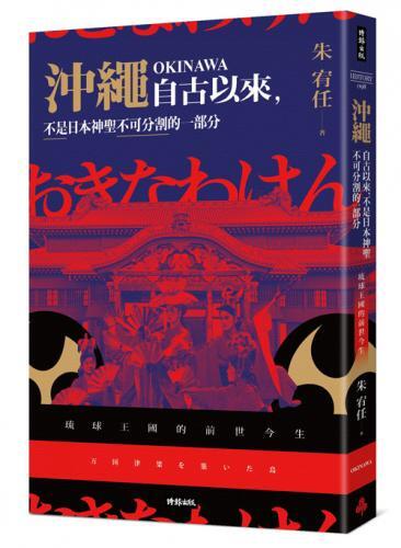 朱宥任同學出版新書名：沖繩自古以來，不是日本神聖不可分割的一部分