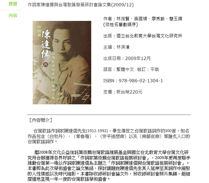 作詞家陳達儒與台灣歌謠發展研討會論文集2009.12
