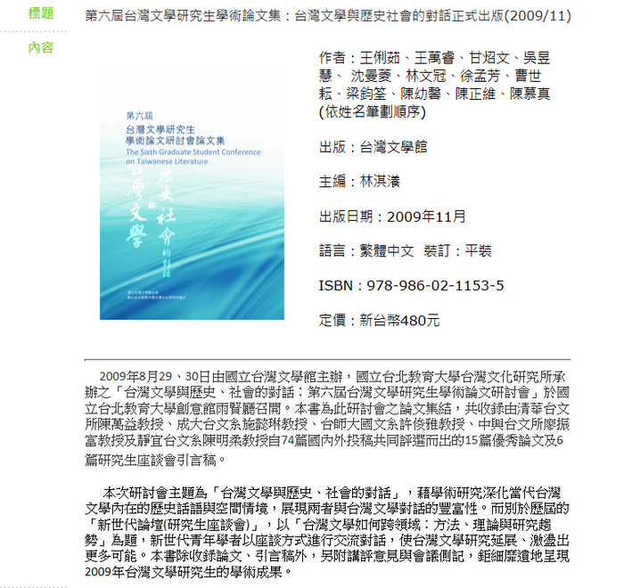 第六屆台灣文學研究生學術論文集：台灣文學與歷史社會的對話正式出版2009.11